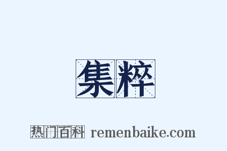 集粹是什么意思的图片